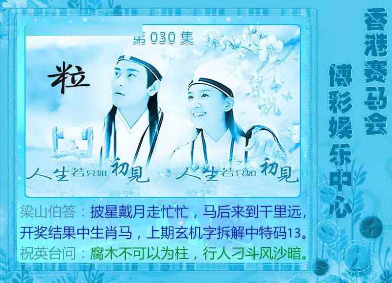 030期梁山伯玄机[图]
