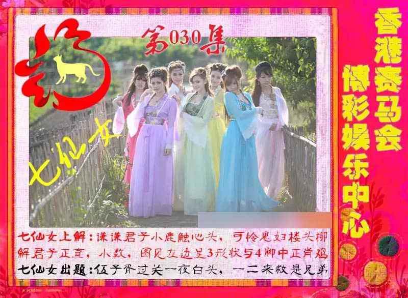 030期七仙女[图]