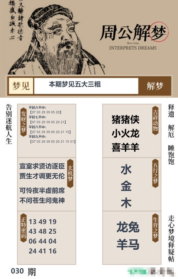 030期周公解梦贴[图]
