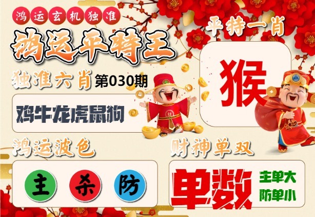 030期鸿运平特王[图]