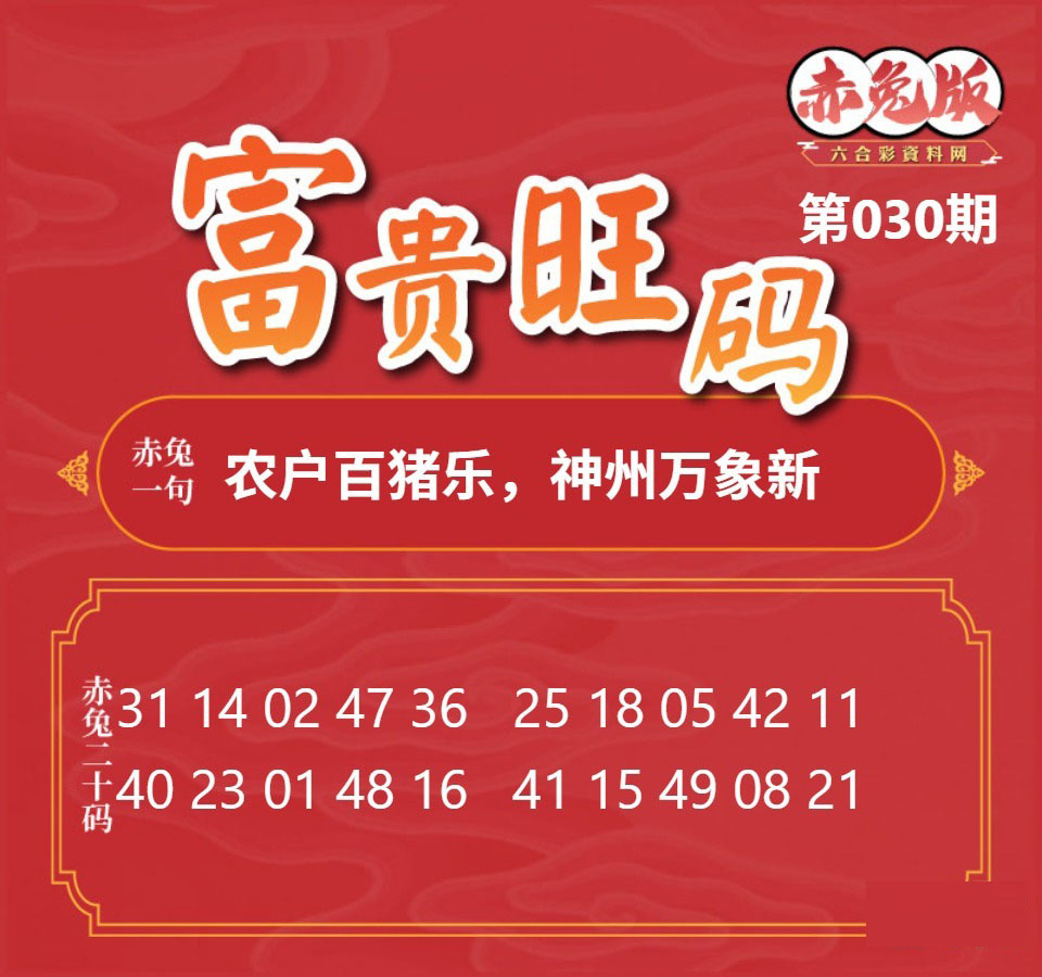 030期富贵旺码[图]