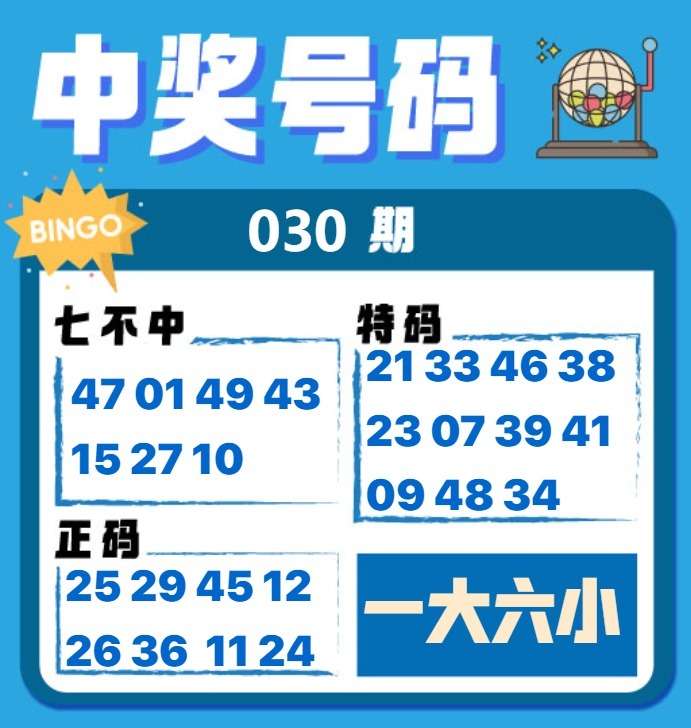 030期中奖号码[图]