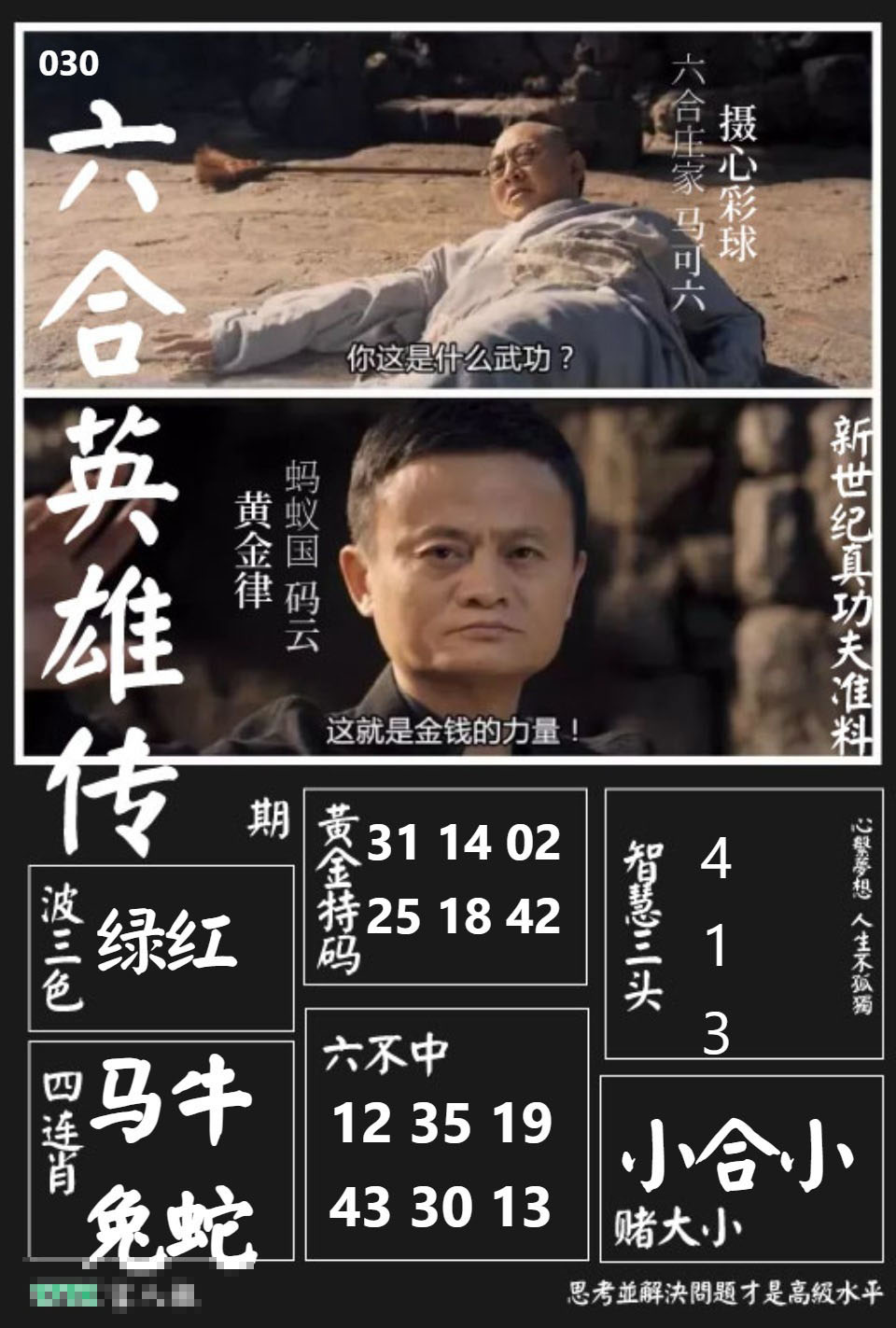 030期六合英雄传[图]