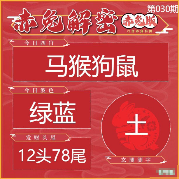030期赤兔解密[图]