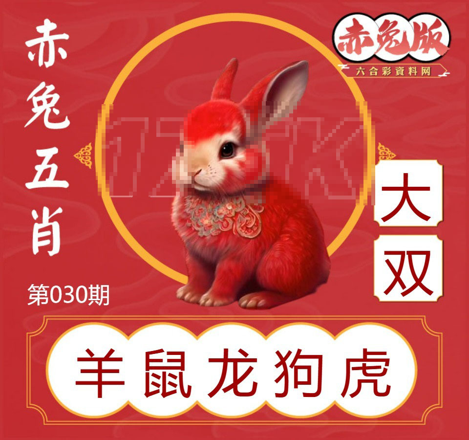 030期赤兔五肖[图]