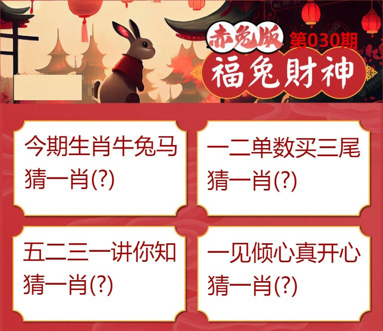 030期福兔财神[图]