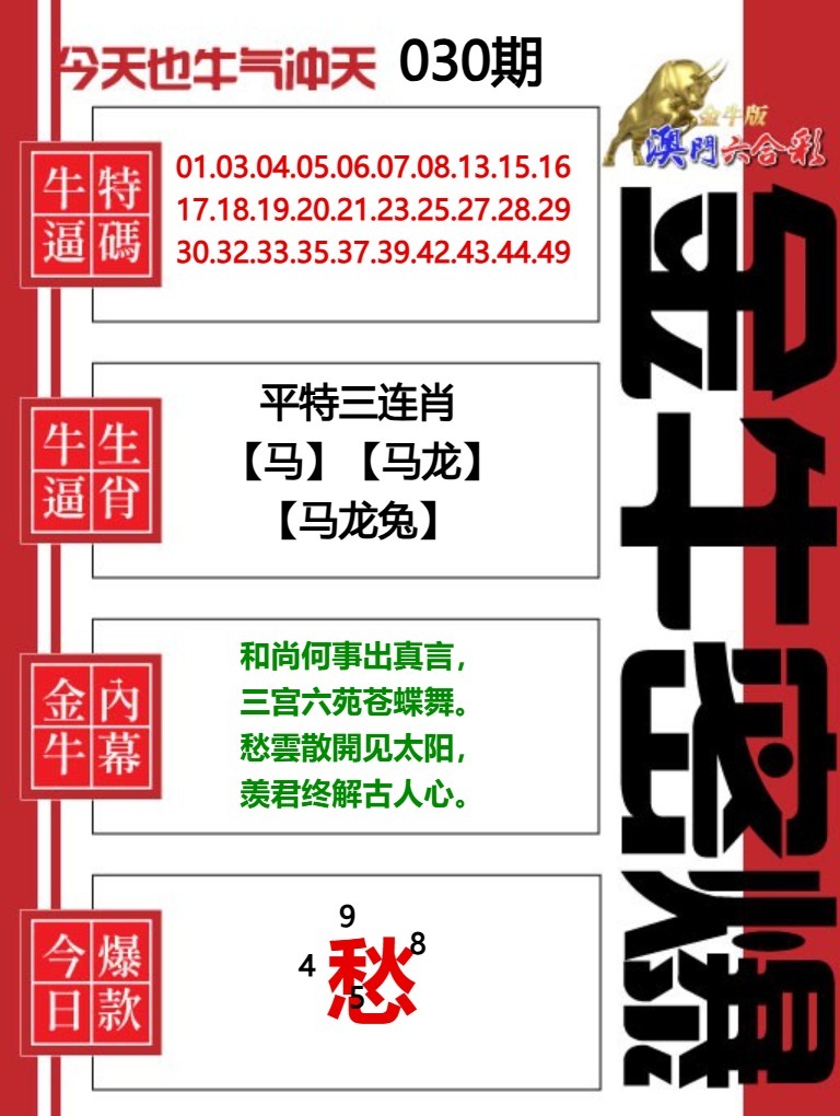 030期金牛密爆[图]